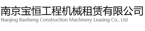 常州宝恒工程机械租赁有限公司